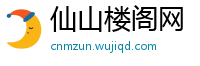 仙山楼阁网